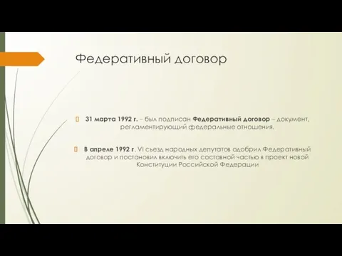 Федеративный договор 31 марта 1992 г. – был подписан Федеративный договор –