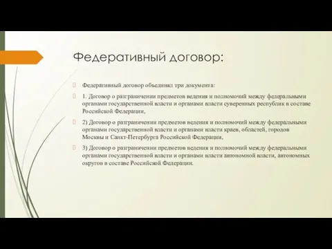 Федеративный договор: Федеративный договор объединял три документа: 1. Договор о разграничении предметов