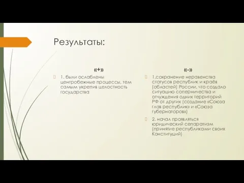 Результаты: «+» 1. были ослаблены центробежные процессы, тем самым укрепив целостность государства