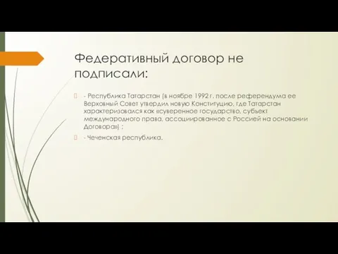 Федеративный договор не подписали: - Республика Татарстан (в ноябре 1992 г. после
