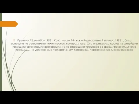 Принятая 12 декабря 1993 г. Конституция РФ, как и Федеративный договор 1992