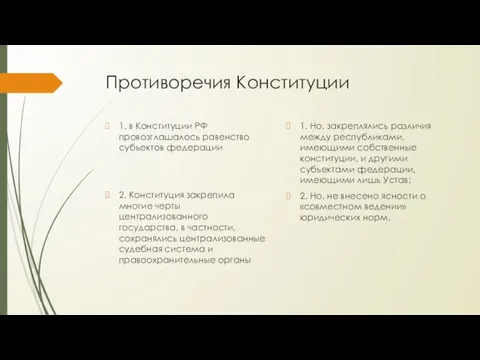 Противоречия Конституции 1. в Конституции РФ провозглашалось равенство субъектов федерации 2. Конституция