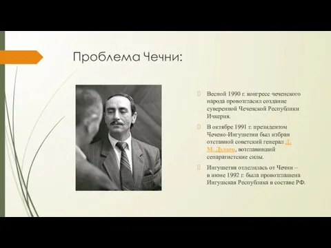 Проблема Чечни: Весной 1990 г. конгресс чеченского народа провозгласил создание суверенной Чеченской