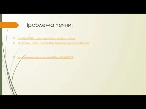 Проблема Чечни: Декабрь 1994 г. – ввод российских войск в Чечню 31