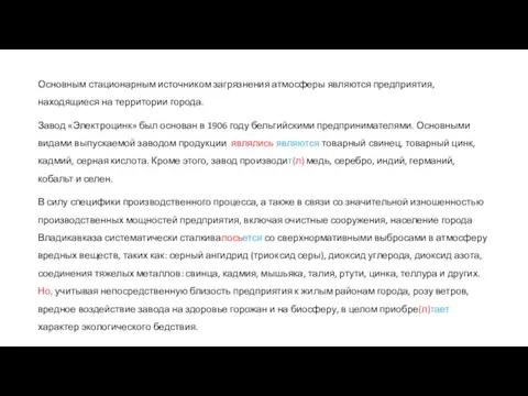 Основным стационарным источником загрязнения атмосферы являются предприятия, находящиеся на территории города. Завод