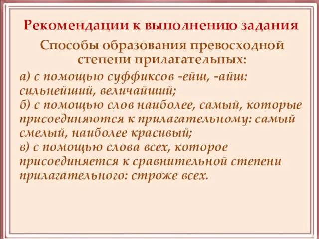 Рекомендации к выполнению задания Способы образования превосходной степени прилагательных: а) с помощью