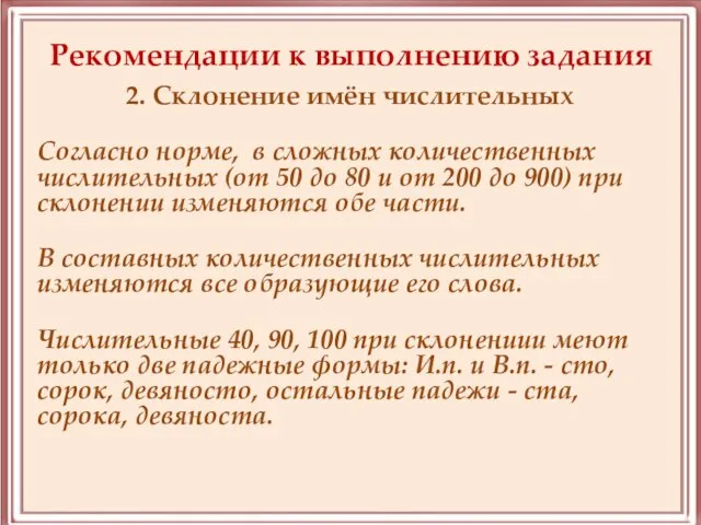 Рекомендации к выполнению задания 2. Склонение имён числительных Согласно норме, в сложных