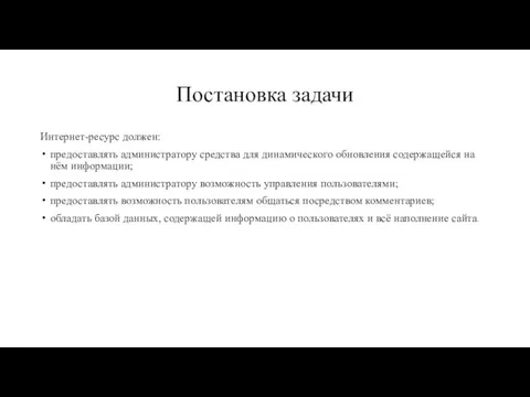 Постановка задачи Интернет-ресурс должен: предоставлять администратору средства для динамического обновления содержащейся на