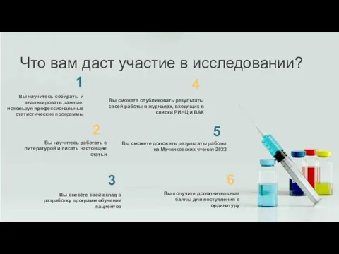 Что вам даст участие в исследовании? 3 4 Вы внесёте свой вклад