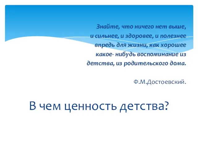 Знайте, что ничего нет выше, и сильнее, и здоровее, и полезнее впредь