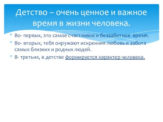 Детство – очень ценное и важное время в жизни человека. Во- первых,