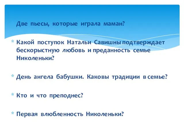 Две пьесы, которые играла маман? Какой поступок Натальи Савишны подтверждает бескорыстную любовь