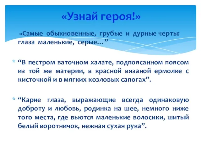 «Узнай героя!» «Самые обыкновенные, грубые и дурные черты: глаза маленькие, серые…” “В