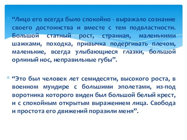 “Лицо его всегда было спокойно - выражало сознание своего достоинства и вместе