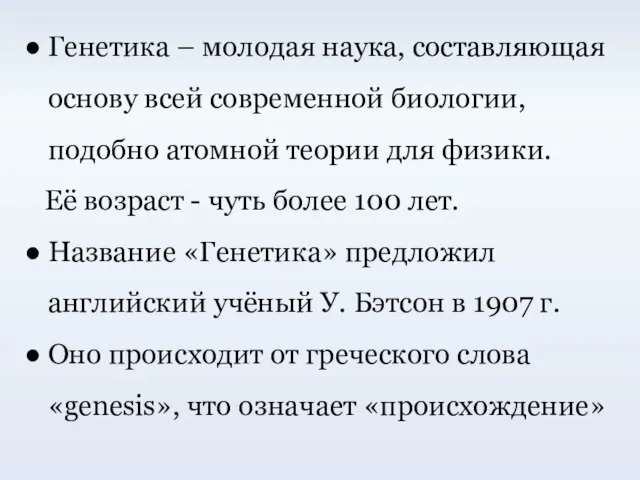 ● Генетика – молодая наука, составляющая основу всей современной биологии, подобно атомной