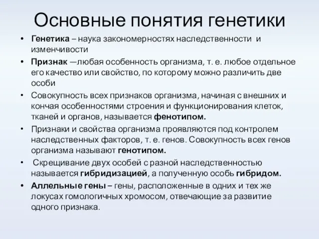 Основные понятия генетики Генетика – наука закономерностях наследственности и изменчивости Признак —любая