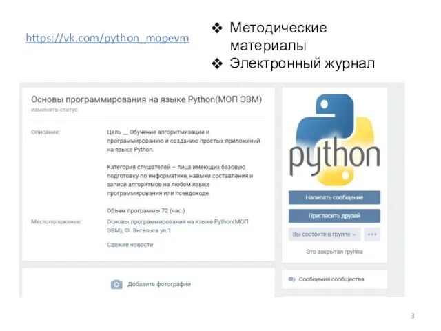 https://vk.com/python_mopevm Методические материалы Электронный журнал