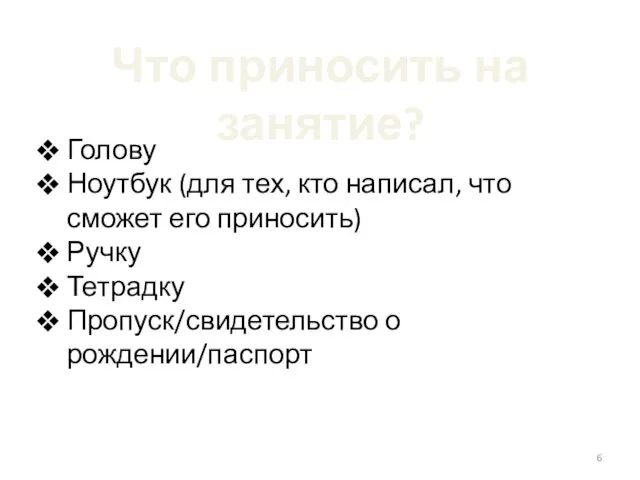 Что приносить на занятие? Голову Ноутбук (для тех, кто написал, что сможет