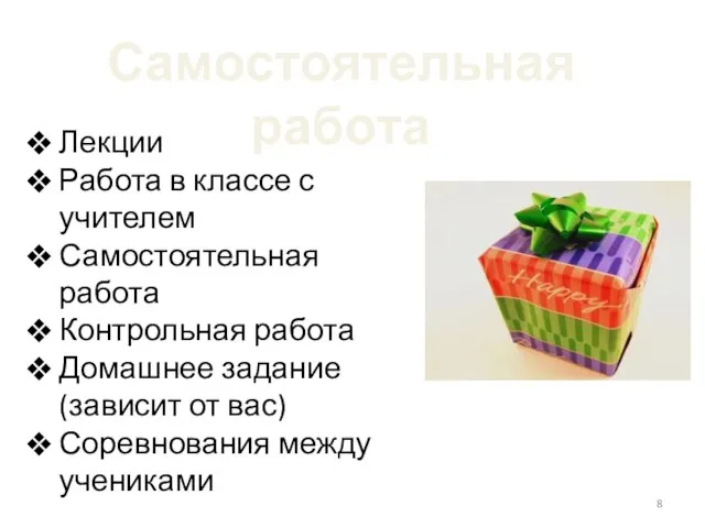 Самостоятельная работа Лекции Работа в классе с учителем Самостоятельная работа Контрольная работа