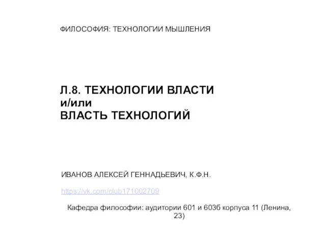 Технологии власти и/или власть технологий