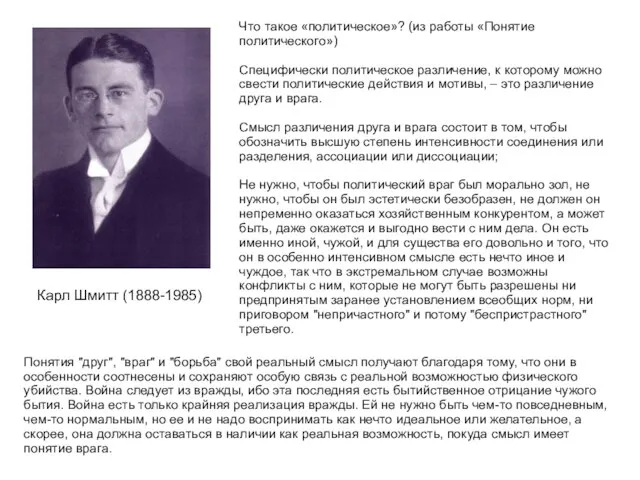 Карл Шмитт (1888-1985) Что такое «политическое»? (из работы «Понятие политического») Специфически политическое