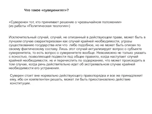 Что такое «суверенитет»? «Суверенен тот, кто принимает решение о чрезвычайном положении» (из