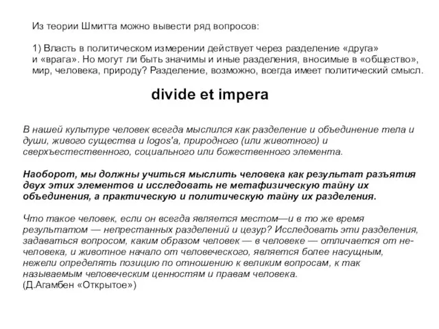 Из теории Шмитта можно вывести ряд вопросов: 1) Власть в политическом измерении