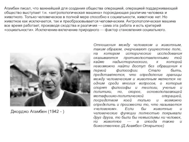 Джорджо Агамбен (1942 - ) Агамбен писал, что важнейшей для создания общества