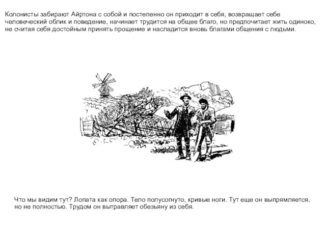 Колонисты забирают Айртона с собой и постепенно он приходит в себя, возвращает