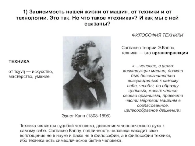 1) Зависимость нашей жизни от машин, от техники и от технологии. Это