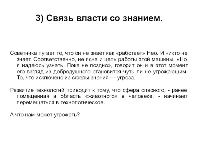 3) Связь власти со знанием. Советника пугает то, что он не знает