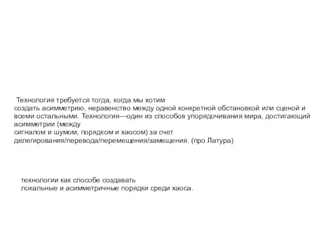 Технология требуется тогда, когда мы хотим создать асимметрию, неравенство между одной конкретной