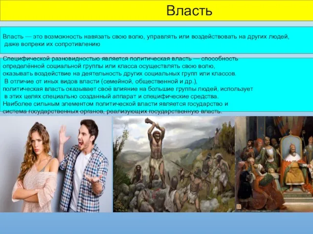 Власть Власть — это возможность навязать свою волю, управлять или воздействовать на