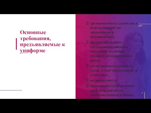 Основные требования, предъявляемые к униформе эргономичность (удобство в использовании по назначению и