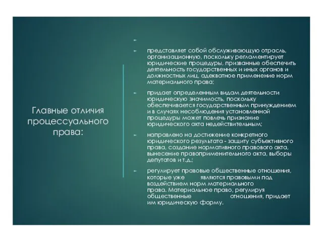 Главные отличия процессуального права: представляет собой обслуживающую отрасль, организационную, поскольку регламентирует юридические