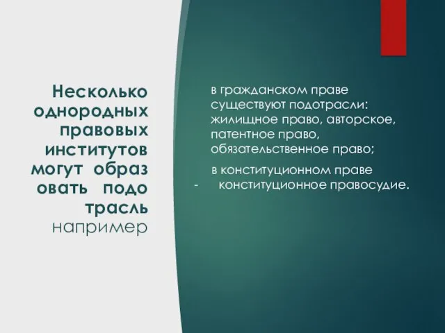 Несколько однородных правовых институтов могут образовать подотрасль например в гражданском праве существуют