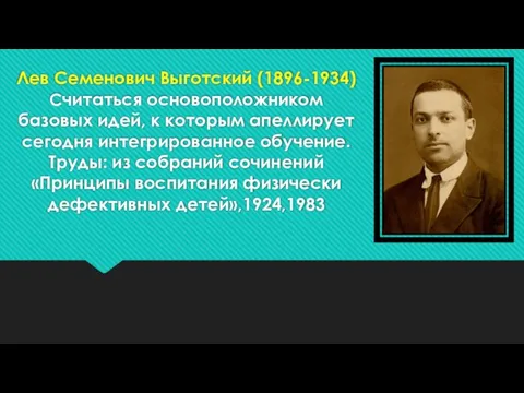 Лев Семенович Выготский (1896-1934) Считаться основоположником базовых идей, к которым апеллирует сегодня