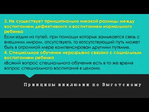 Принципы инклюзии по Выготскому 3. Не существует принципиально никакой разницы между воспитанием