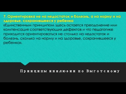 Принципы инклюзии по Выготскому 7. Ориентировка не на недостаток и болезнь, а