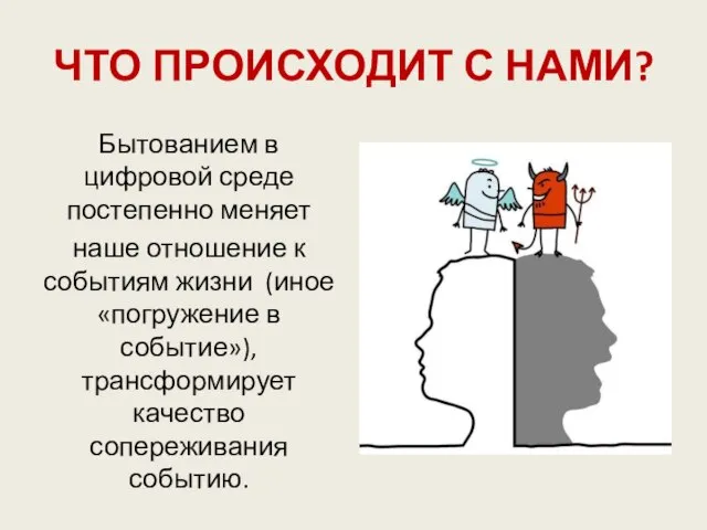 ЧТО ПРОИСХОДИТ С НАМИ? Бытованием в цифровой среде постепенно меняет наше отношение