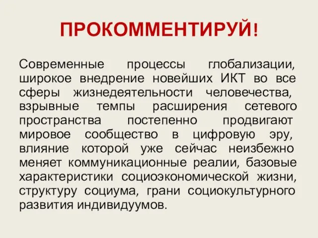 ПРОКОММЕНТИРУЙ! Современные процессы глобализации, широкое внедрение новейших ИКТ во все сферы жизнедеятельности