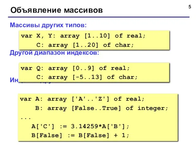 Объявление массивов Массивы других типов: Другой диапазон индексов: Индексы других типов: var