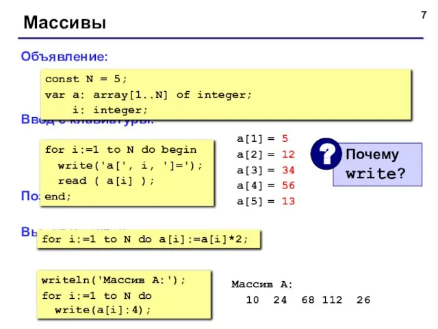 Массивы Объявление: Ввод с клавиатуры: Поэлементные операции: Вывод на экран: const N