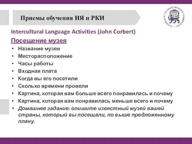 Приемы обучения ИЯ и РКИ Intercultural Language Activities (John Corbert) Посещение музея