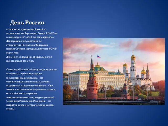 День России 12 июня стал праздничной датой по постановлению Верховного Совета РСФСР