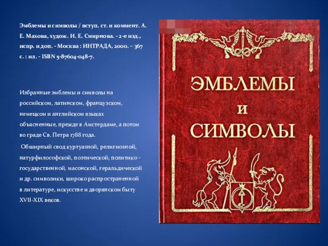 Эмблемы и символы / вступ. ст. и коммент. А. Е. Махова, худож.