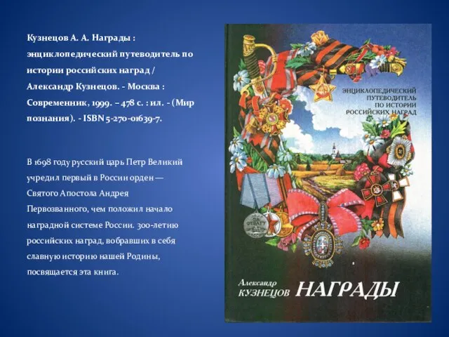 Кузнецов А. А. Награды : энциклопедический путеводитель по истории российских наград /