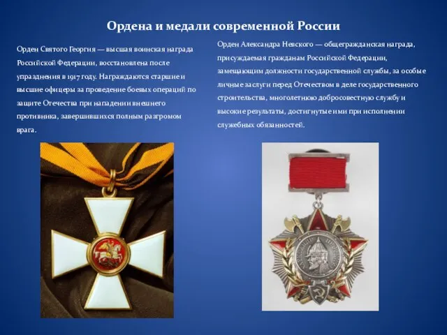 Ордена и медали современной России Орден Святого Георгия — высшая воинская награда