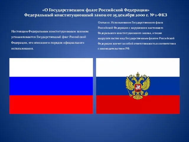 «О Государственном флаге Российской Федерации» Федеральный конституционный закон от 25 декабря 2000