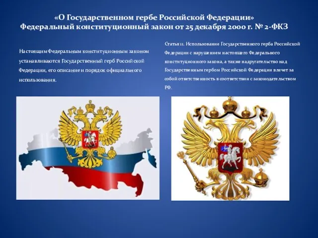 «О Государственном гербе Российской Федерации» Федеральный конституционный закон от 25 декабря 2000